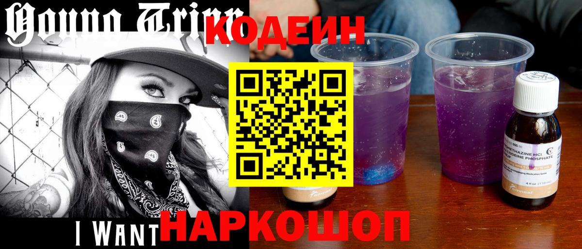 Кодеиновый сироп Lean напиток Lean (лин)  Codein Purple Drank  Вход с VPN  Михайловка 